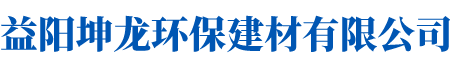 益陽坤龍環(huán)保建材有限公司